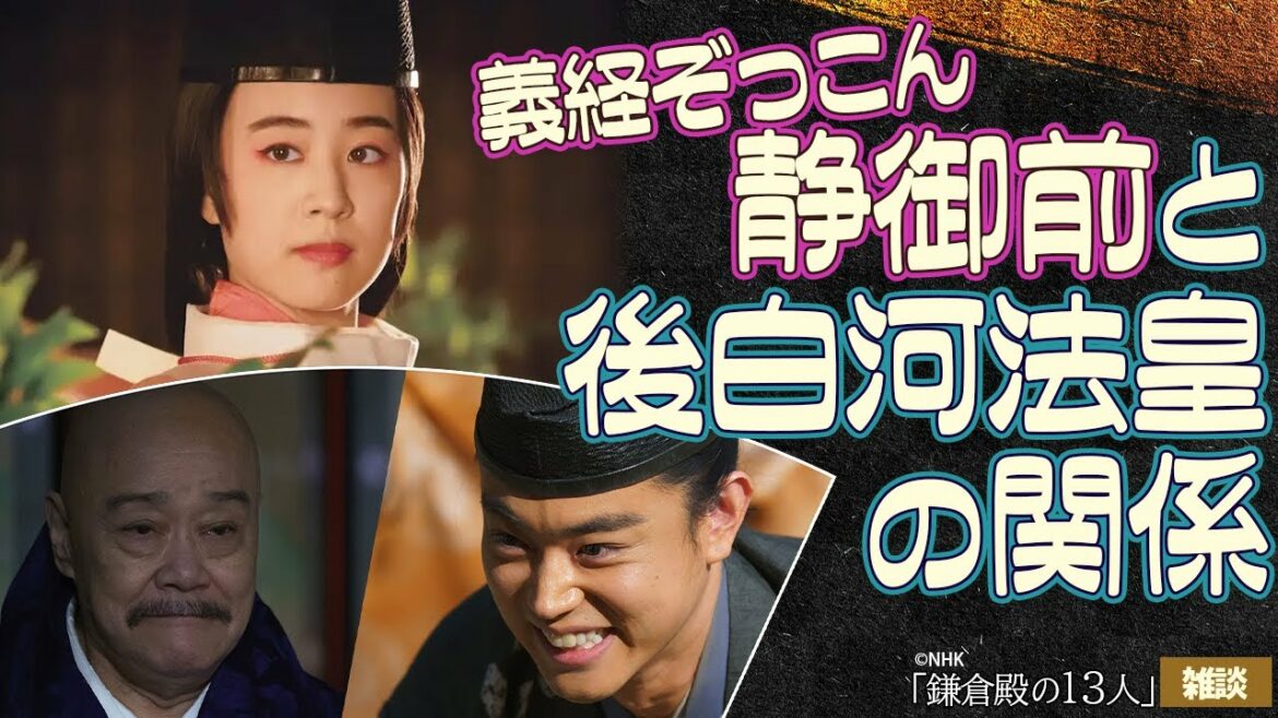 白拍子・静御前　プチ解説